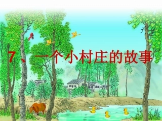 一个小村庄的故事PPT