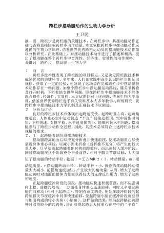 （跨栏步摆动腿动作的生物力学分析）川1