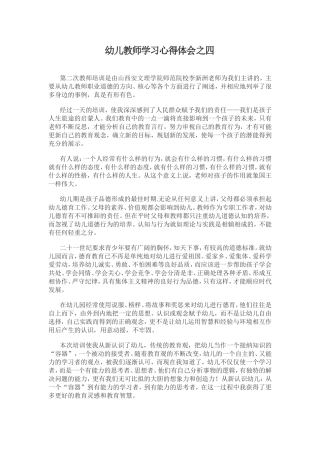 幼儿教师学习心得体会之四