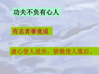 《真理诞生于一百个问号之后》课件