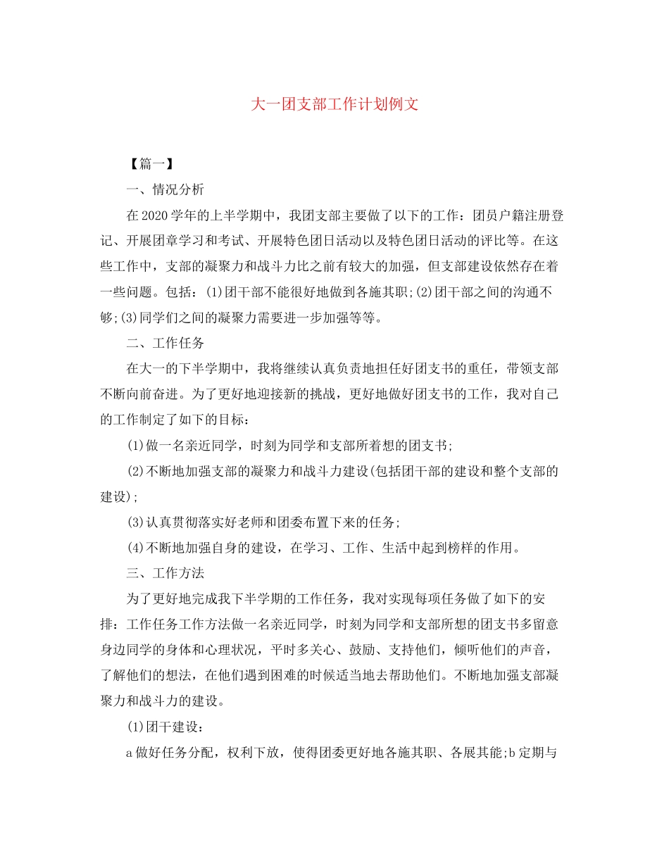 大一团支部工作计划例文_第1页