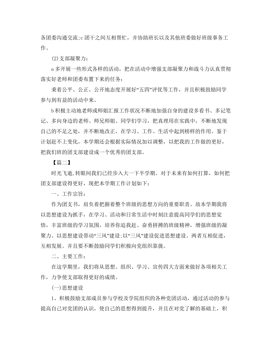 大一团支部工作计划例文_第2页