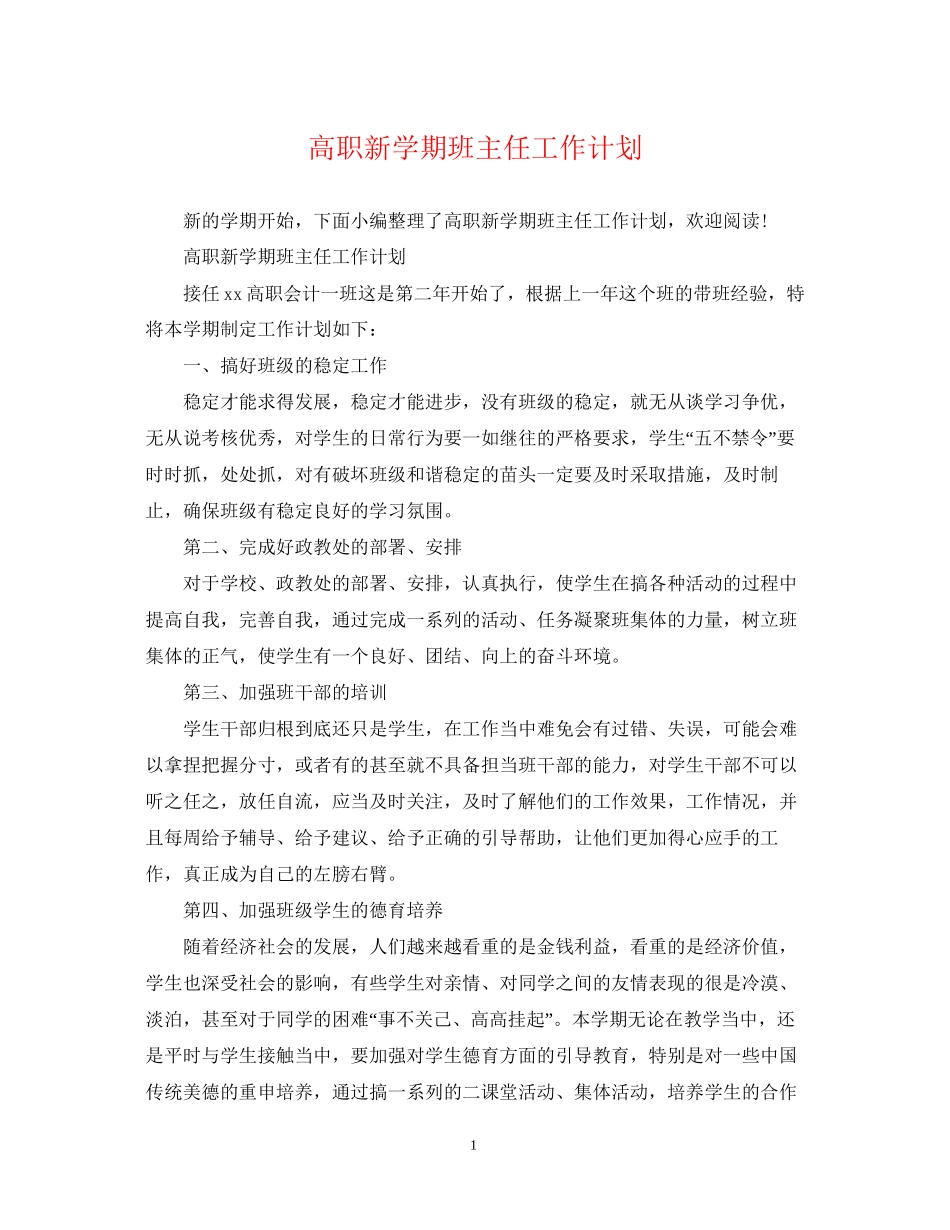 高职新学期班主任工作计划_第1页