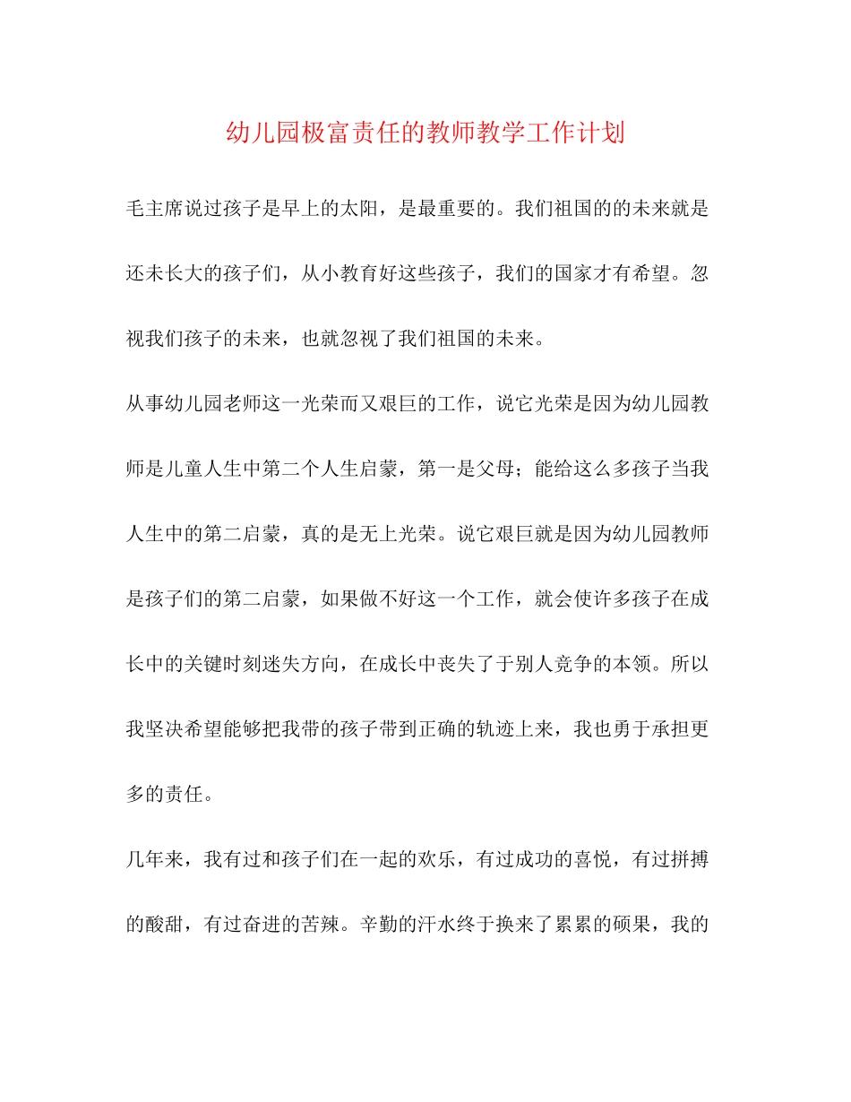 幼儿园极富责任的教师教学工作计划_第1页
