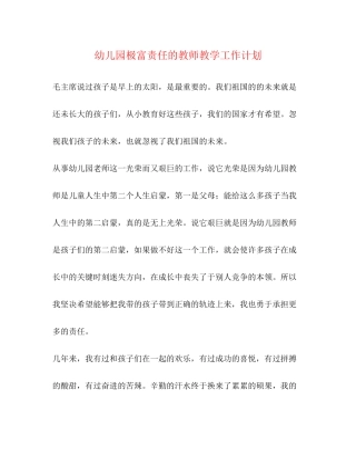 幼儿园极富责任的教师教学工作计划