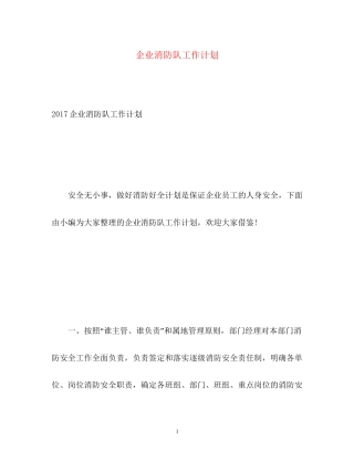 企业消防队工作计划2