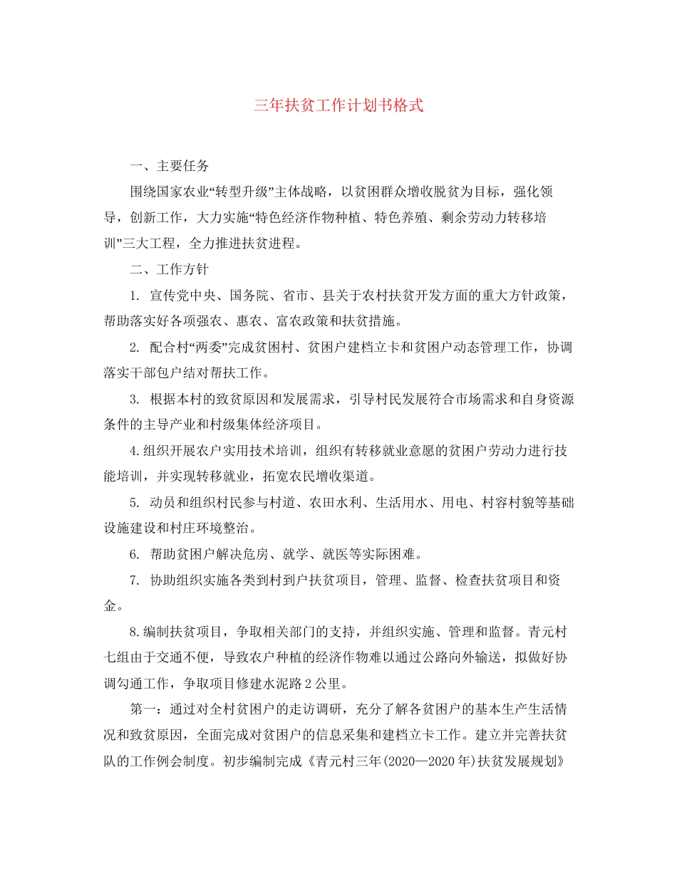 三年扶贫工作计划书格式_第1页