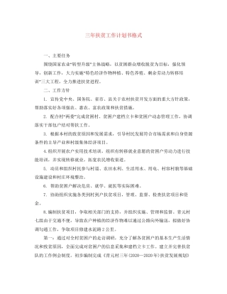 三年扶贫工作计划书格式