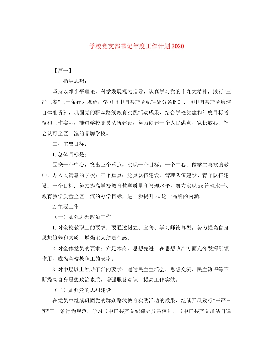 学校党支部书记年度工作计划_第1页