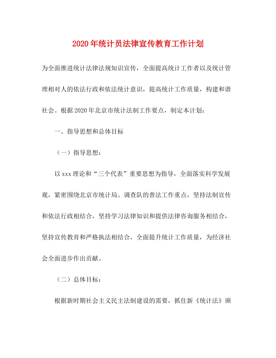 2020年统计员法律宣传教育工作计划_第1页