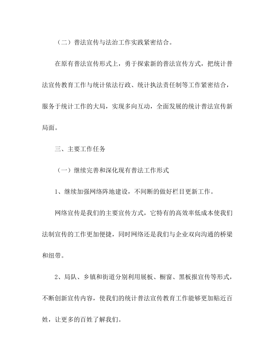 2020年统计员法律宣传教育工作计划_第3页