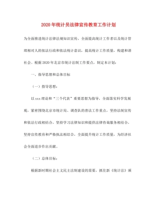 2020年统计员法律宣传教育工作计划