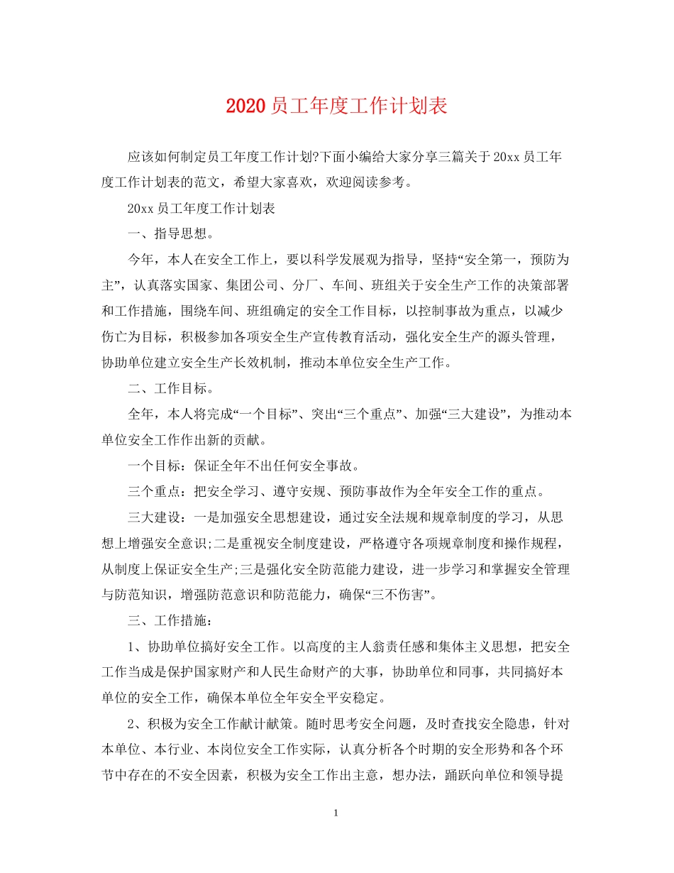 员工年度工作计划表_第1页
