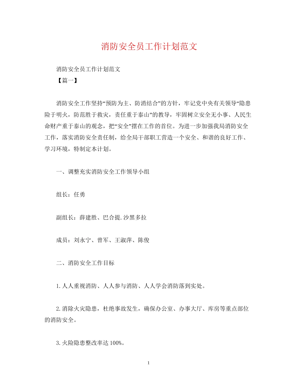 消防安全员工作计划范文_第1页