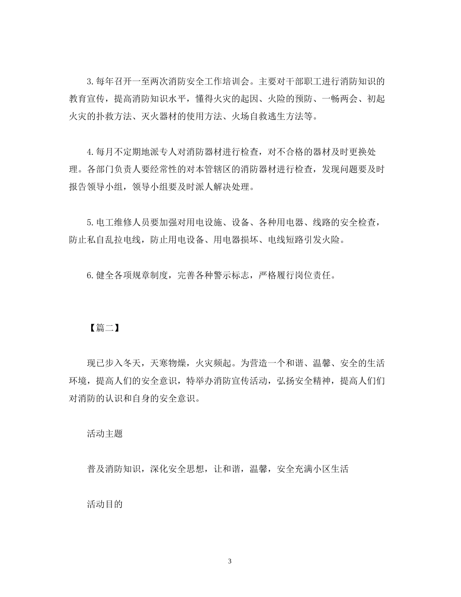 消防安全员工作计划范文_第3页