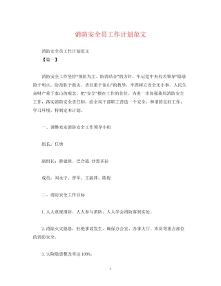 消防安全员工作计划范文