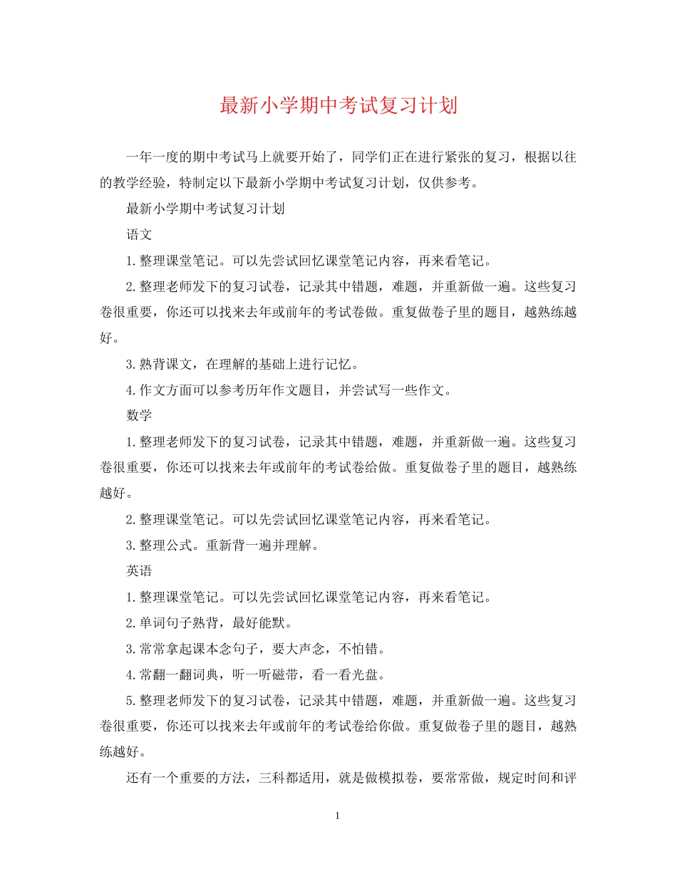 小学期中考试复习计划_第1页