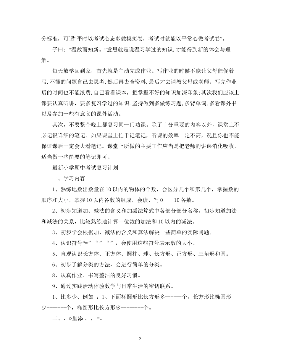小学期中考试复习计划_第2页