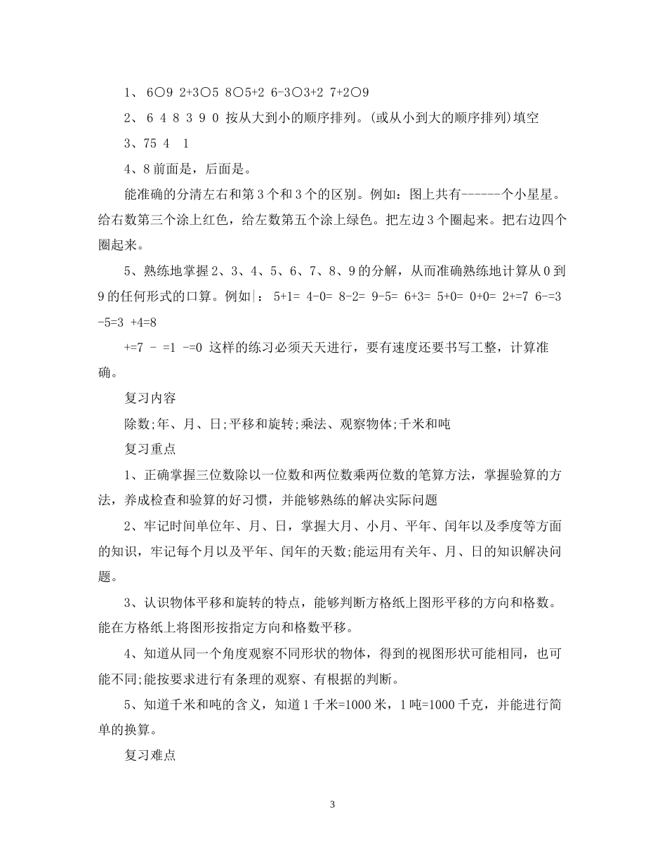 小学期中考试复习计划_第3页