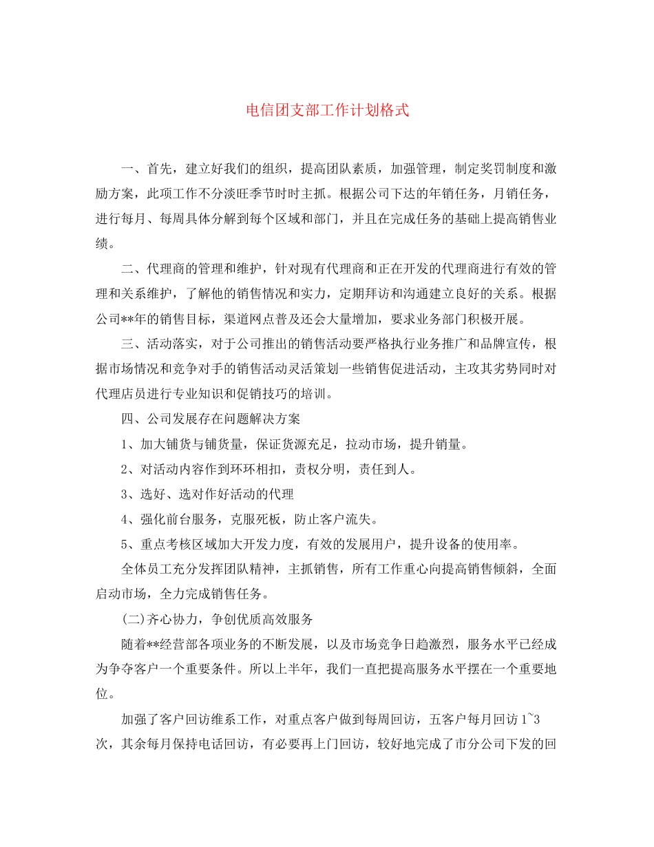 电信团支部工作计划格式_第1页