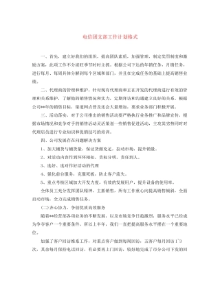 电信团支部工作计划格式