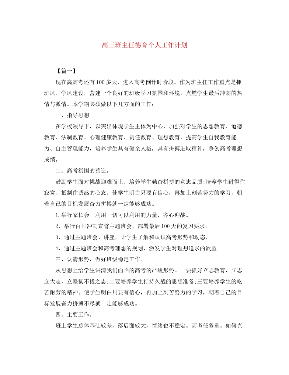 高三班主任德育个人工作计划_第1页