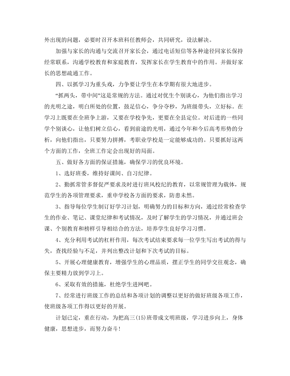 高三班主任德育个人工作计划_第3页