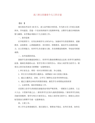 高三班主任德育个人工作计划
