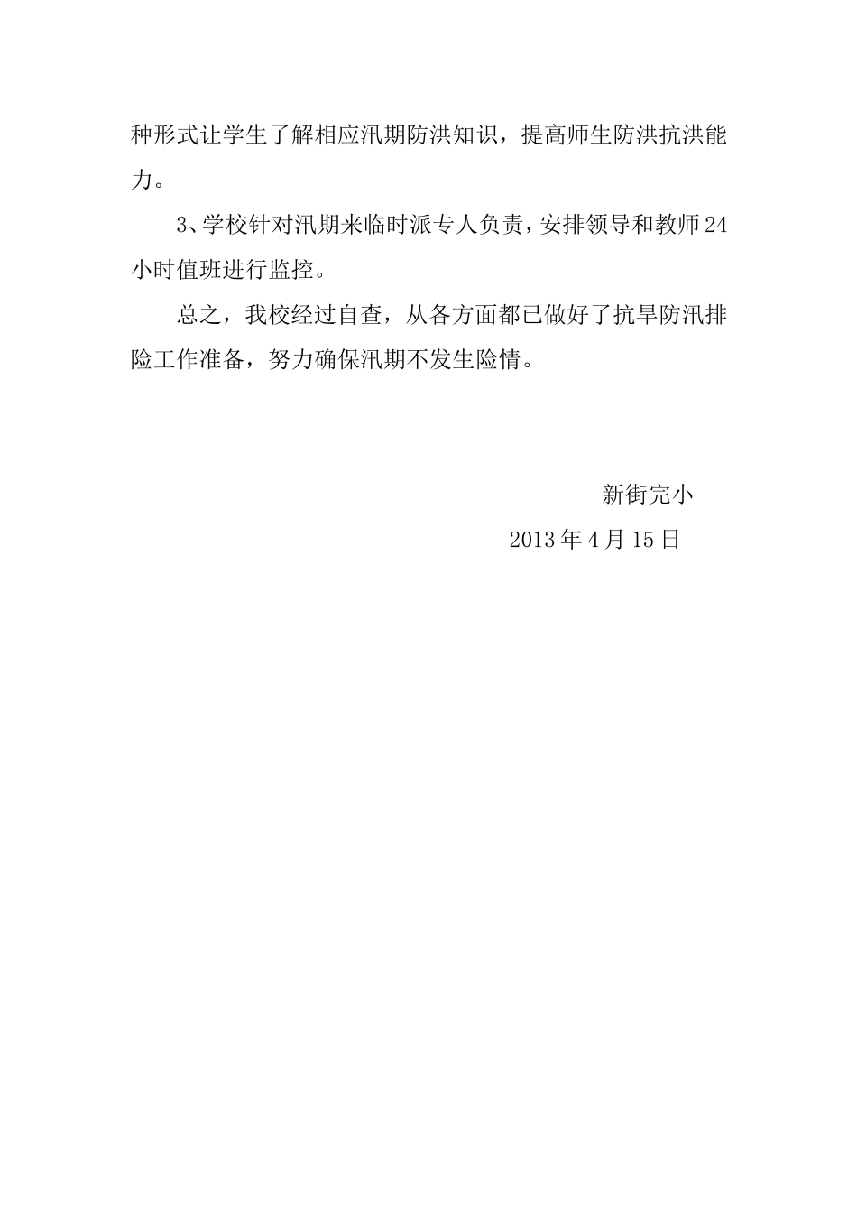 新街完小抗旱防汛安全自查工作汇报_第3页