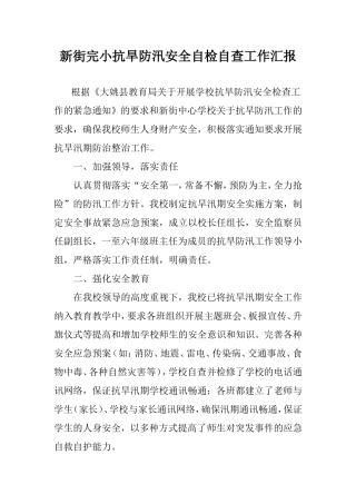 新街完小抗旱防汛安全自查工作汇报