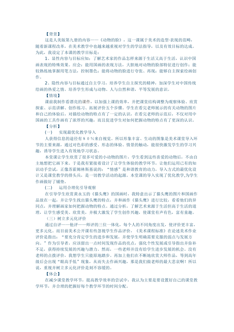 美术《动物的脸》教学案例_第1页