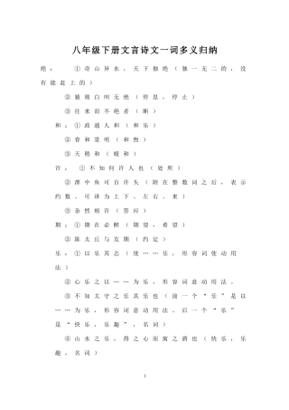 八年级下册文言诗文一词多义归纳-副本