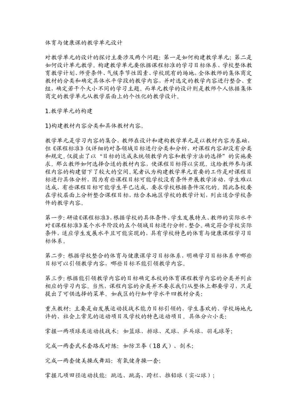 体育与健康课的教学单元设计_第1页