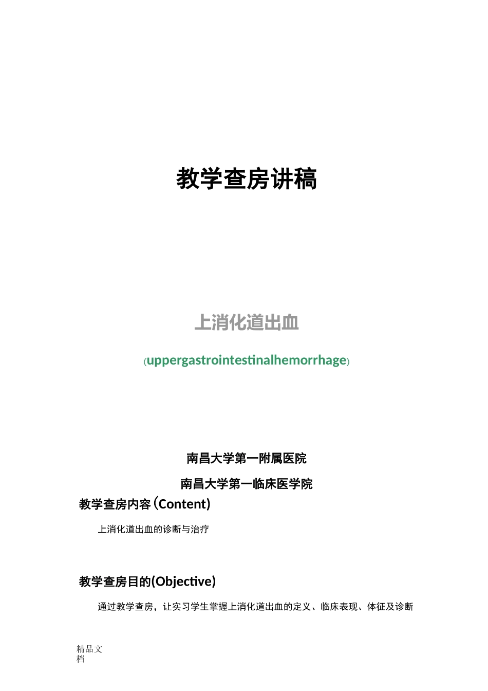 最新教学查房讲稿(上消化道出血)_第1页