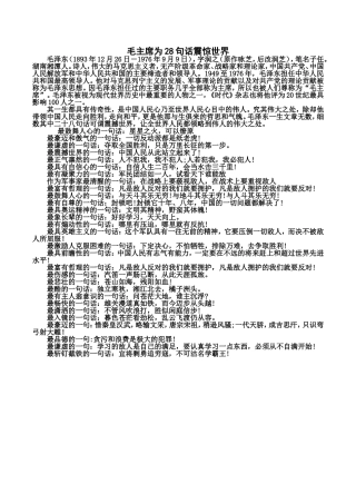 毛主席为28句话震惊世界