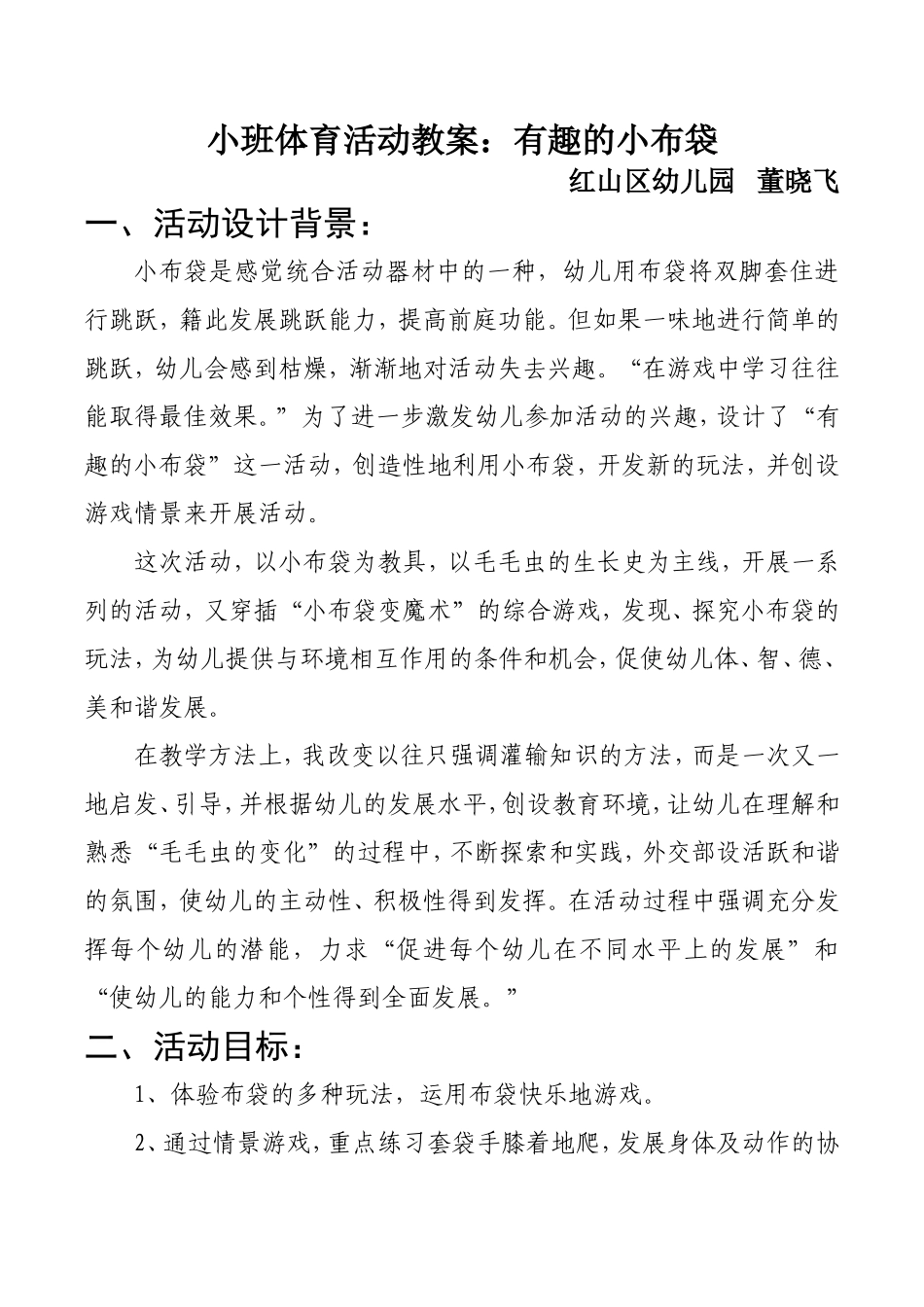 小班体育活动有趣的小布袋教案反思_第1页