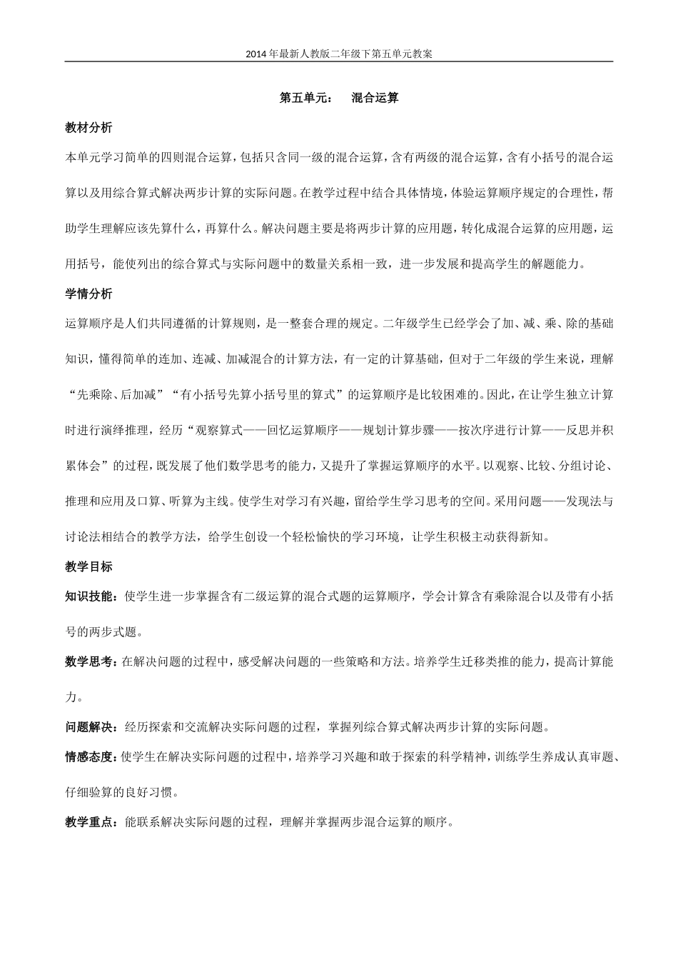 2014年最新人教版数学二年级下册第五单元混合运算教案_第1页