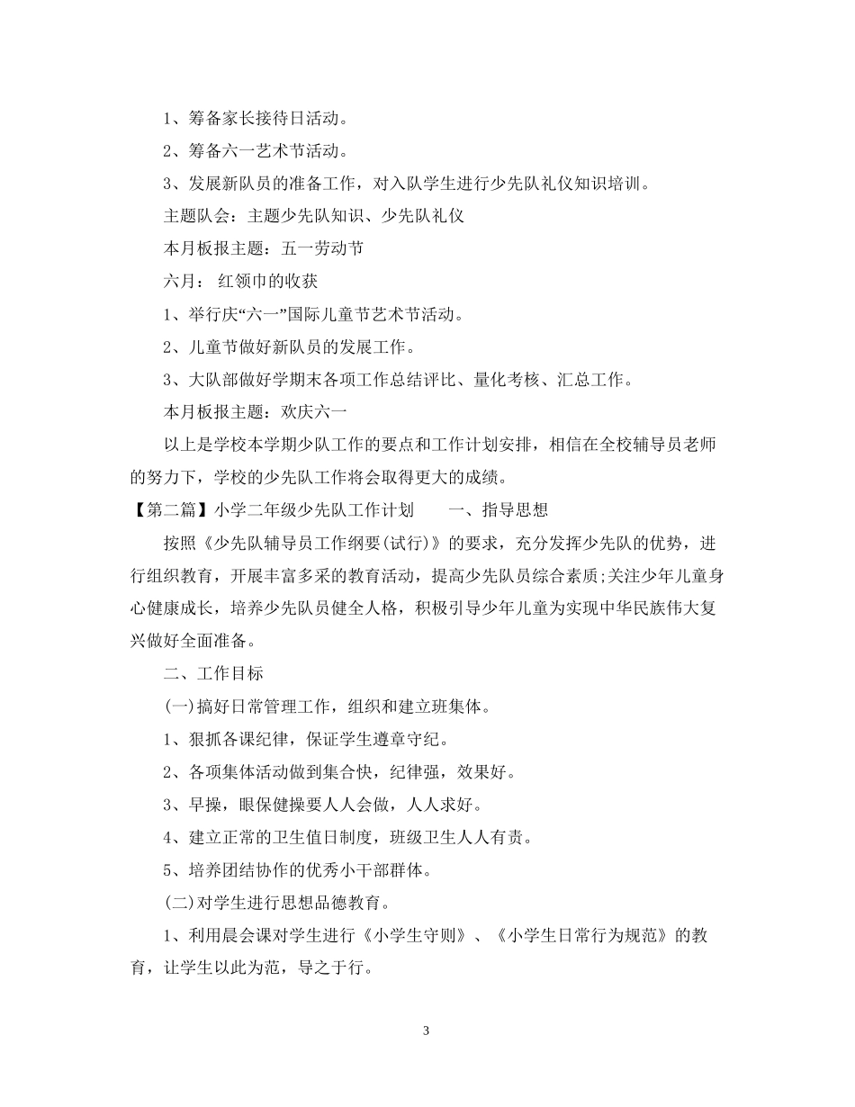 小学二年级少先队工作计划范文2_第3页