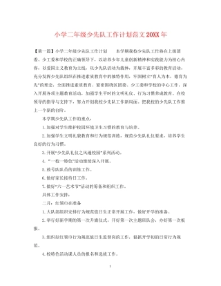 小学二年级少先队工作计划范文2