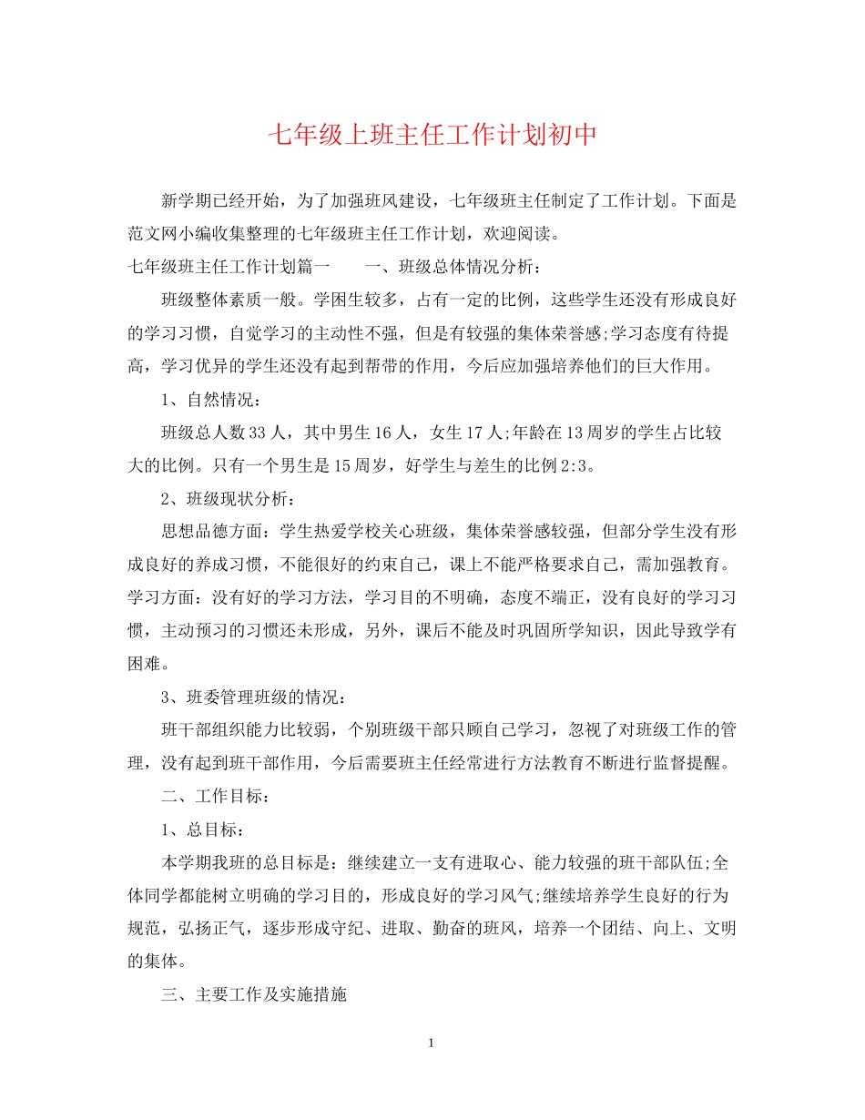 七年级上班主任工作计划初中_第1页