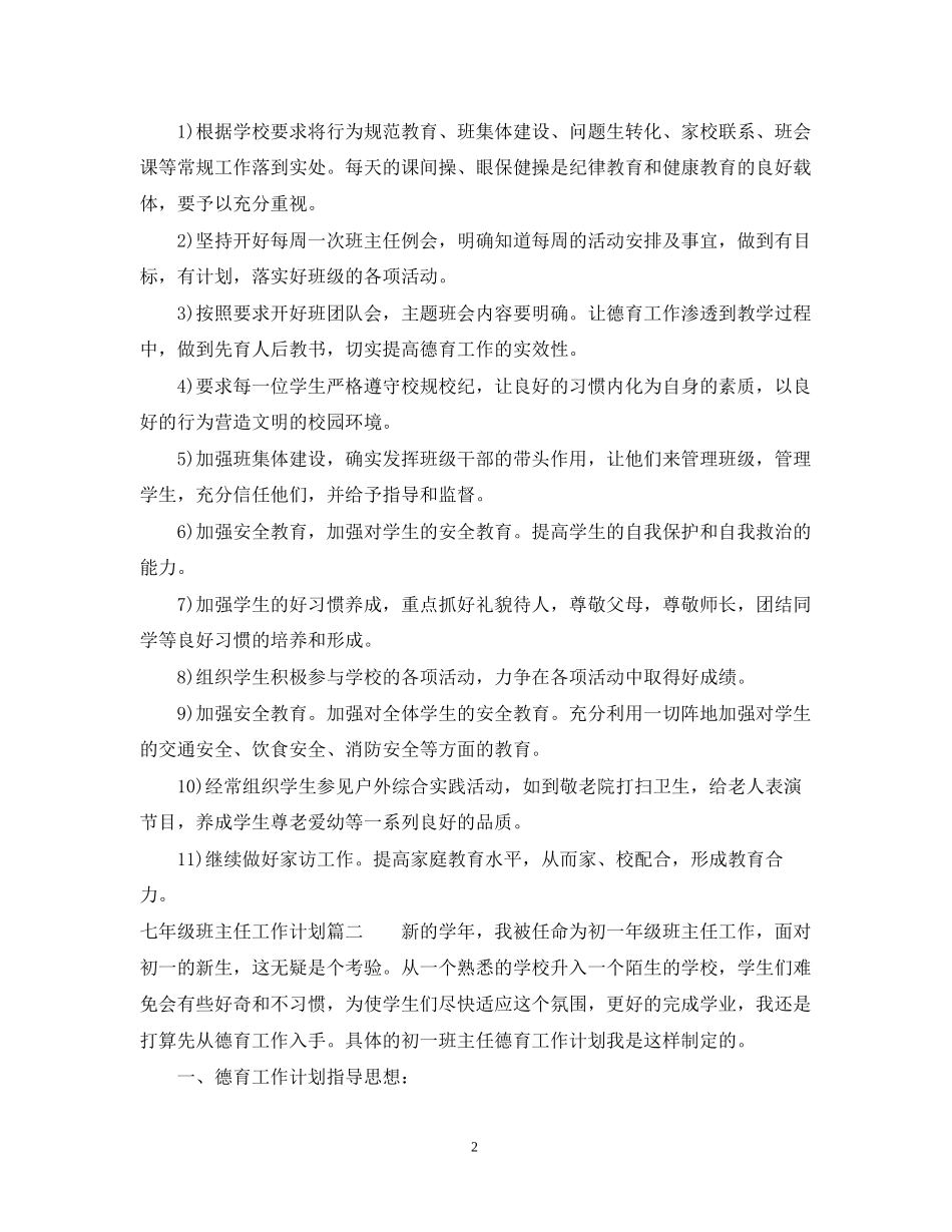 七年级上班主任工作计划初中_第2页