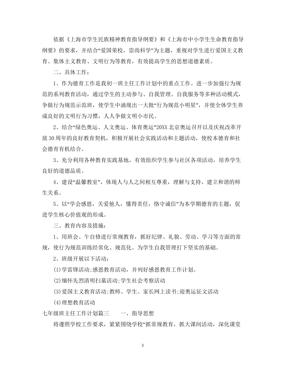 七年级上班主任工作计划初中_第3页