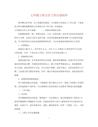 七年级上班主任工作计划初中