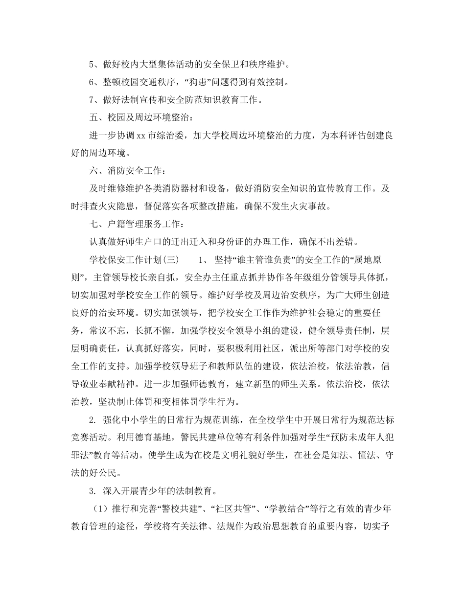 学校保安工作计划范文2_第3页