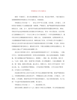 学校保安工作计划范文2