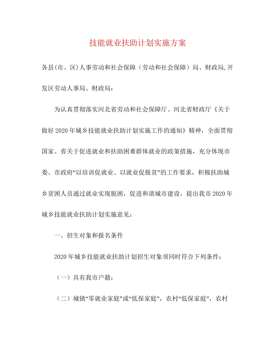 技能就业扶助计划实施方案_第1页