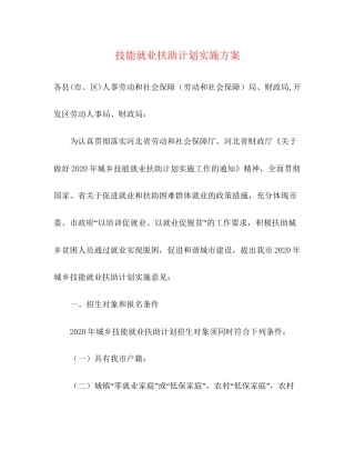 技能就业扶助计划实施方案