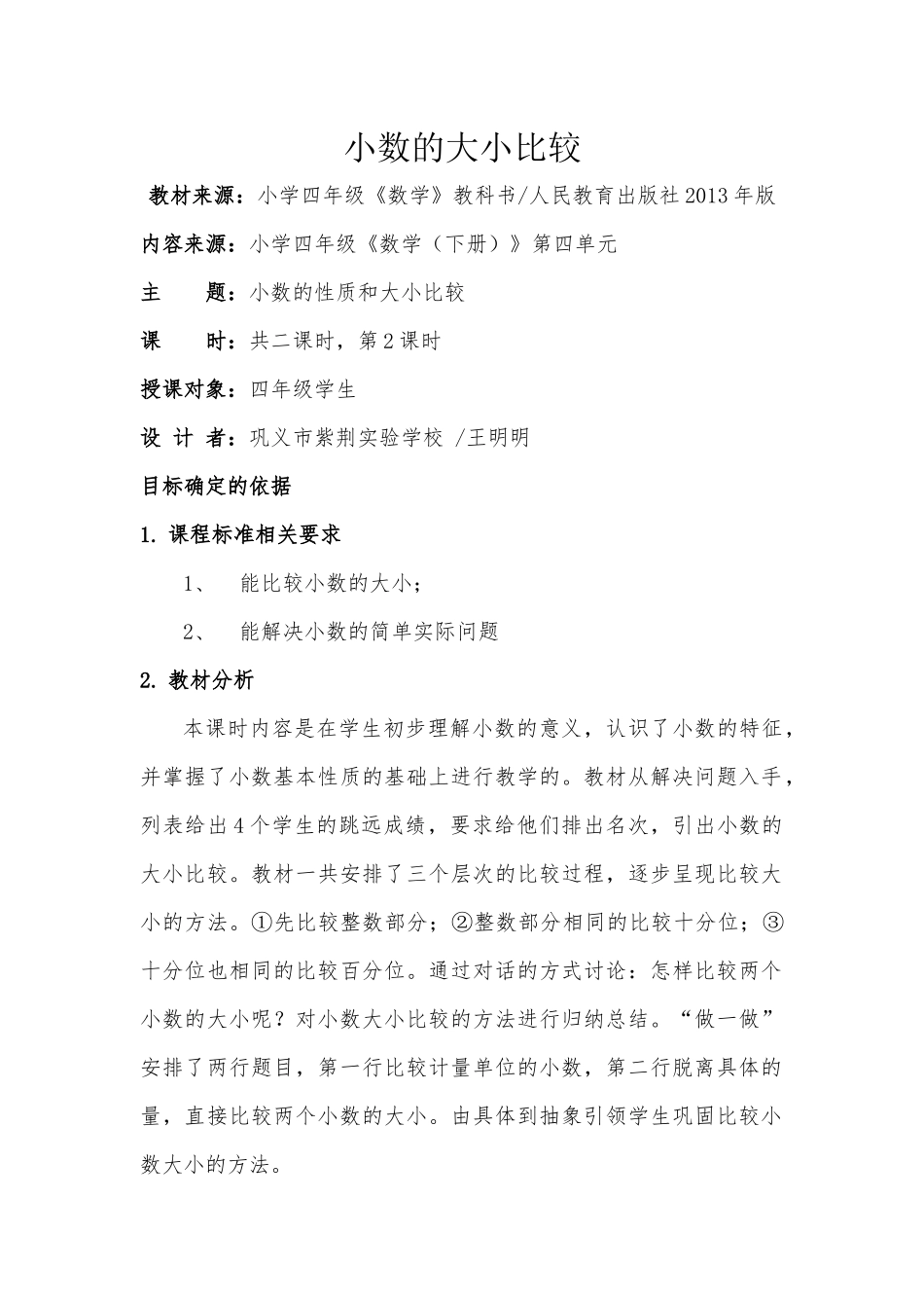 小数的大小比较教案（基于标准）_第1页