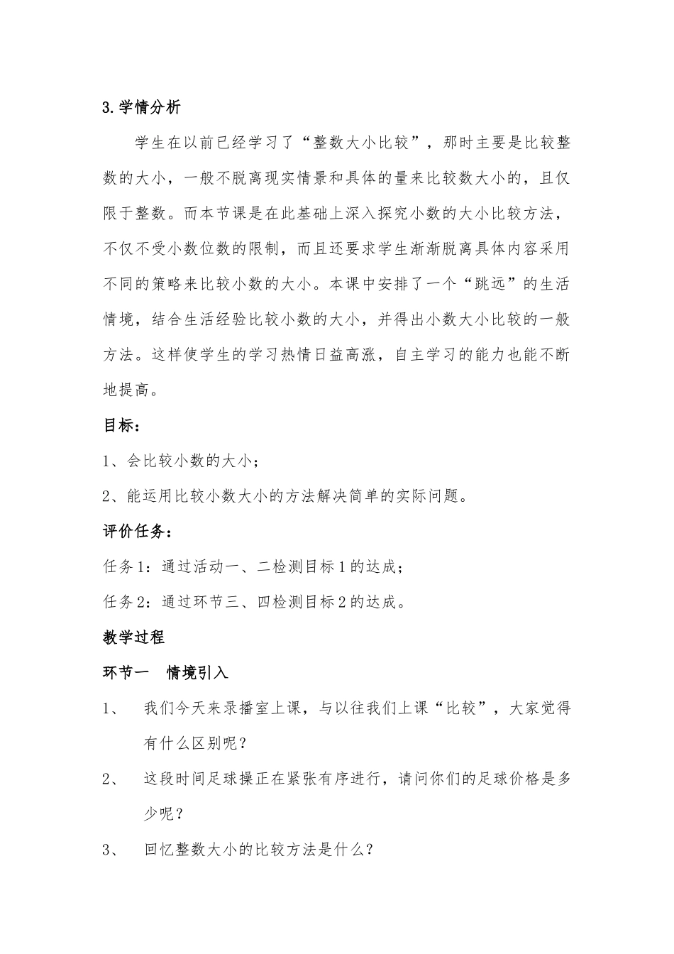 小数的大小比较教案（基于标准）_第2页