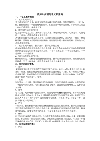 教师如何撰写论文和案例